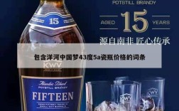 包含洋河中国梦43度5a瓷瓶价格的词条