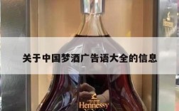 关于中国梦酒广告语大全的信息
