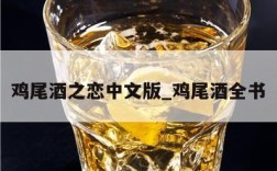 鸡尾酒之恋中文版_鸡尾酒全书