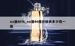 xo酒40%_xo酒40度价格表多少钱一瓶