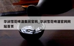 华润雪花啤酒集团官网_华润雪花啤酒官网网站首页