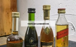 中国梦白酒什么价格的简单介绍
