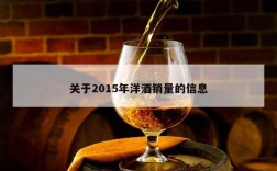 关于2015年洋酒销量的信息
