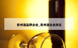 贵州酒品牌企业_贵州酒企业排名