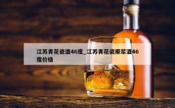 江苏青花瓷酒46度_江苏青花瓷原浆酒46度价格