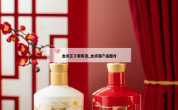金波王子葡萄酒_金波酒产品图片