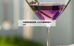 中国葡萄酒旅游网_2020中国葡萄酒top10