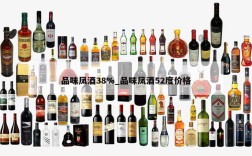 品味凤酒38%_品味凤酒52度价格