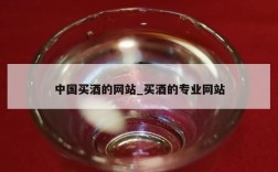 中国买酒的网站_买酒的专业网站