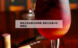 鲅鱼公主白酒20年陈酿_鲅鱼公主酒s3价格紫钻
