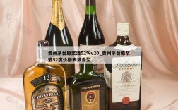 贵州茅台原桨酒52%v20_贵州茅台原浆酒52度价格表浓香型