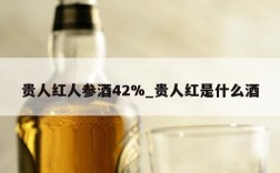 贵人红人参酒42%_贵人红是什么酒